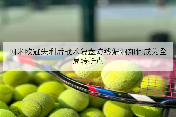 孙颖莎封闭训练细节流出反手衔接优化成冲冠关键