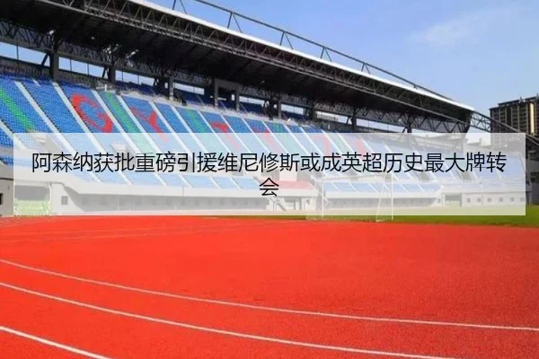 阿森纳获批重磅引援维尼修斯或成英超历史最大牌转会